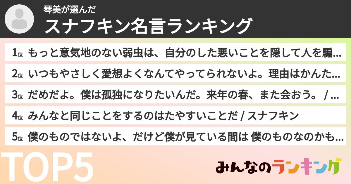 琴美さんの「スナフキン名言ランキング」