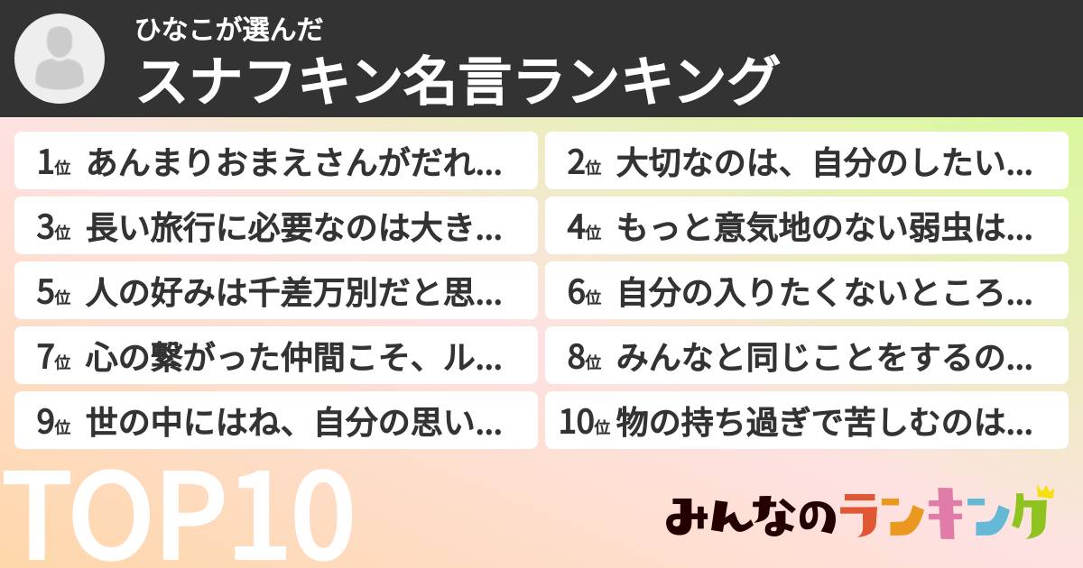 ひなこさんの「スナフキン名言ランキング」
