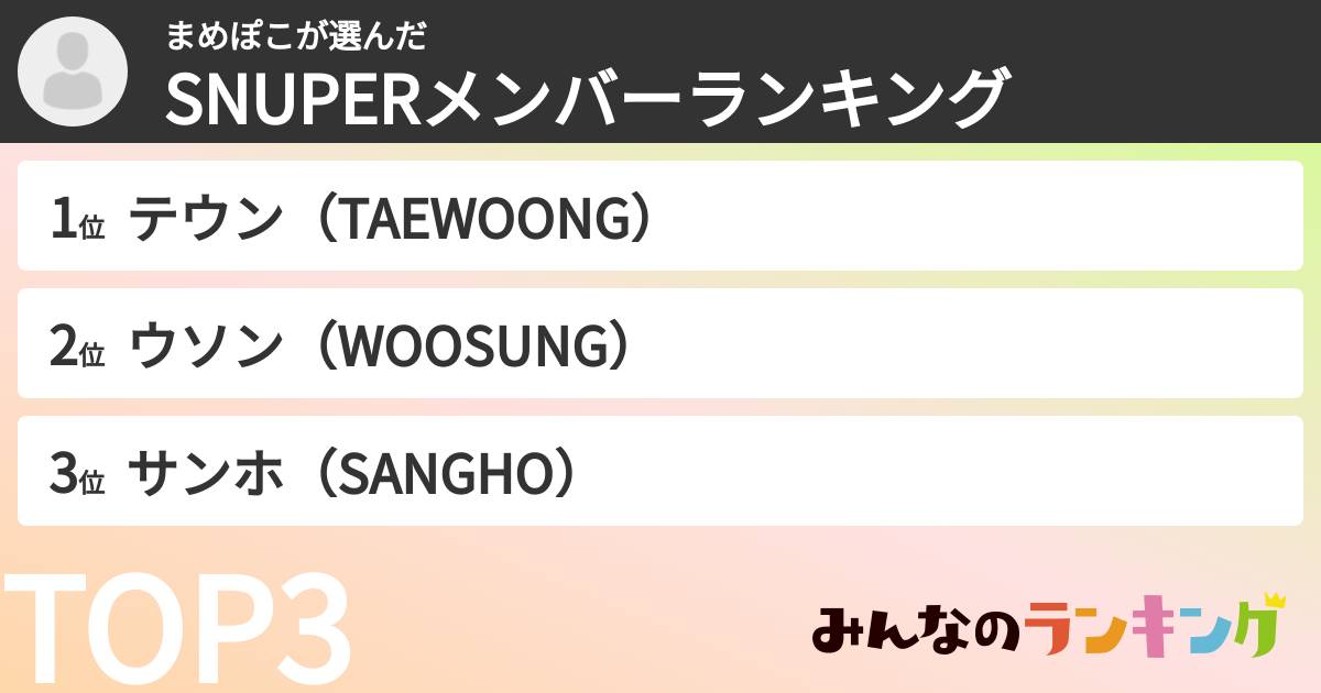 まめぽこさんの「SNUPERメンバーランキング」