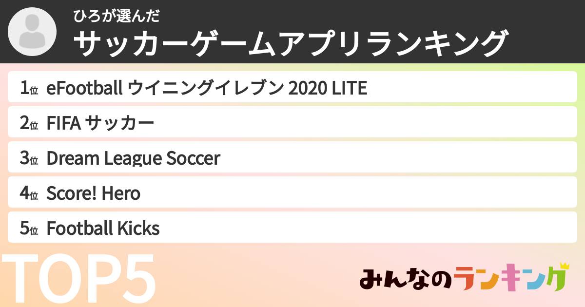 ひろさんの「サッカーゲームアプリランキング」