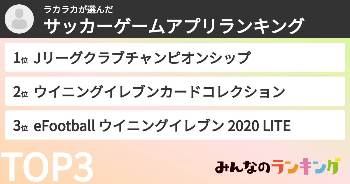 ラカラカさんの「サッカーゲームアプリランキング」