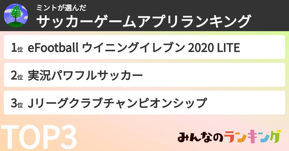 ミントさんの「サッカーゲームアプリランキング」