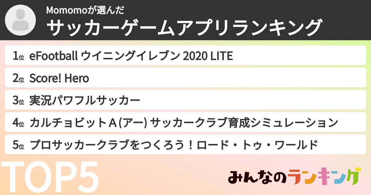 Momomoさんの「サッカーゲームアプリランキング」