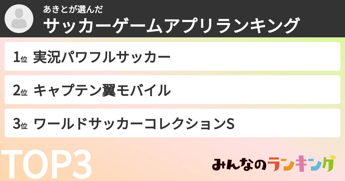 あきとさんの「サッカーゲームアプリランキング」
