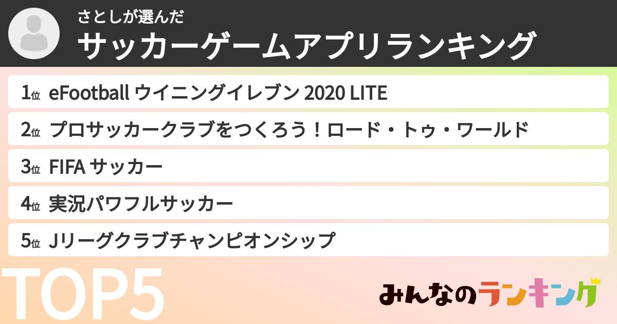 さとしさんの「サッカーゲームアプリランキング」