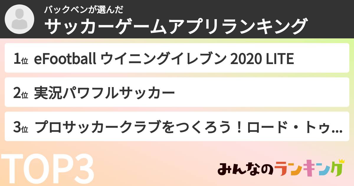 バックベンさんの「サッカーゲームアプリランキング」