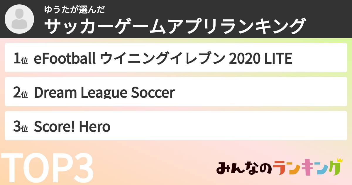 ゆうたさんの「サッカーゲームアプリランキング」