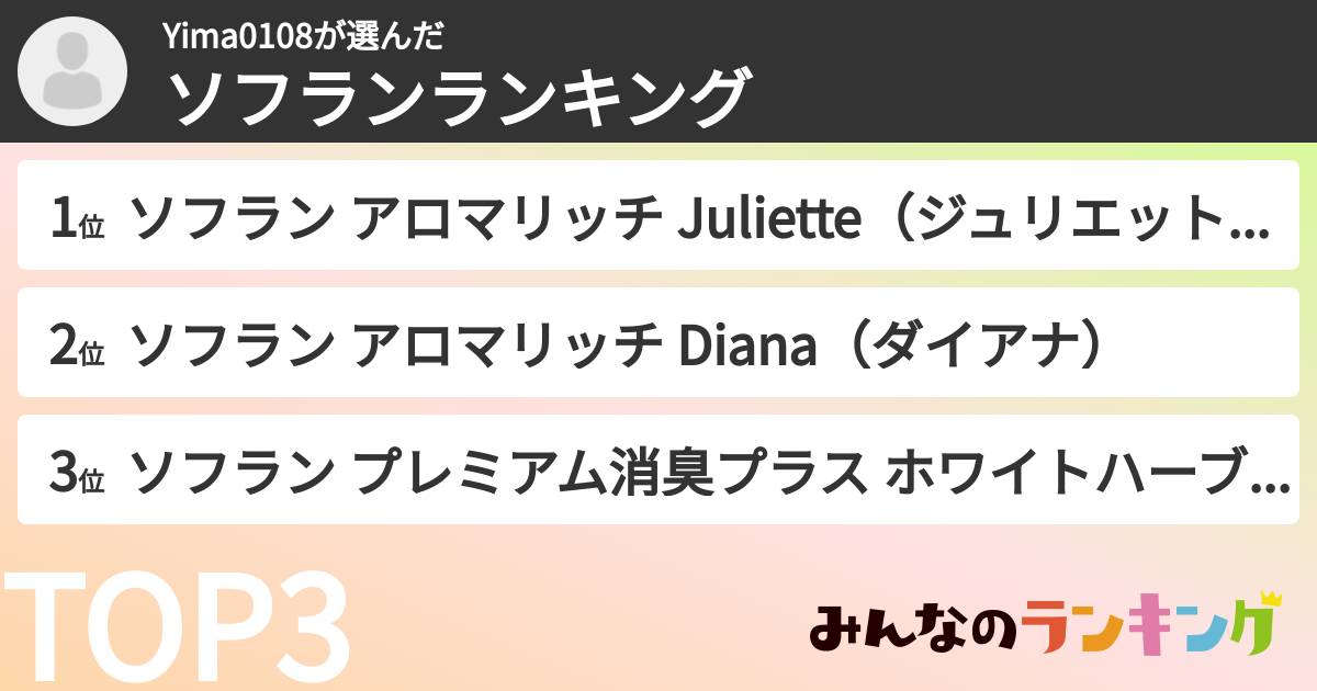 Yima0108さんの「ソフランランキング」