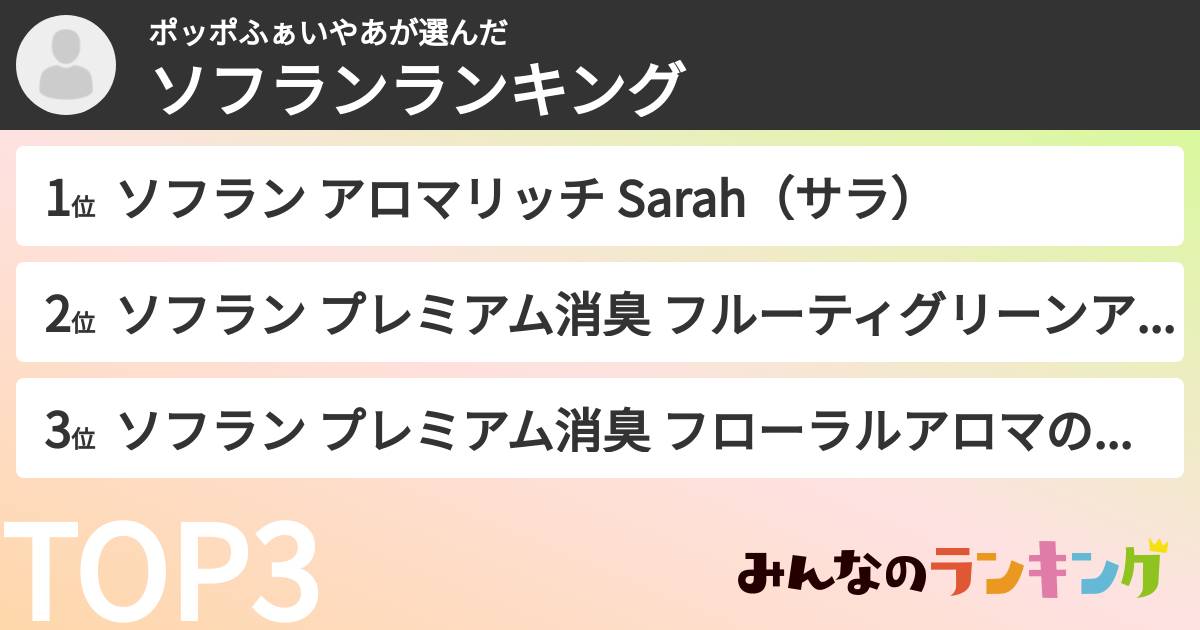 ポッポふぁいやあさんの「ソフランランキング」
