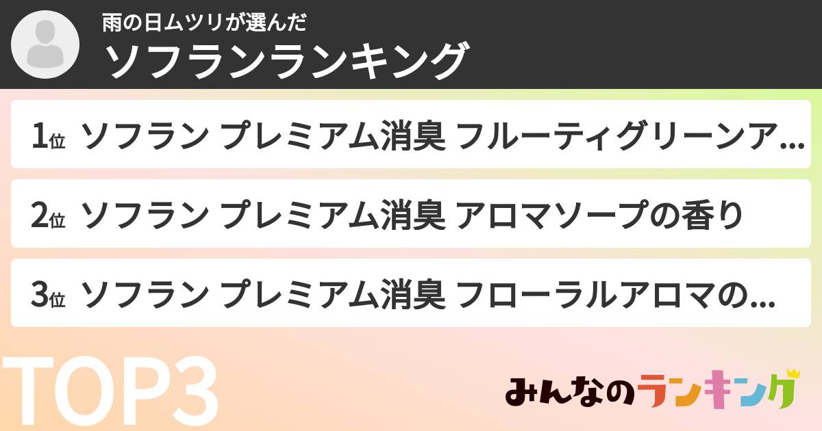 雨の日ムツリさんの「ソフランランキング」