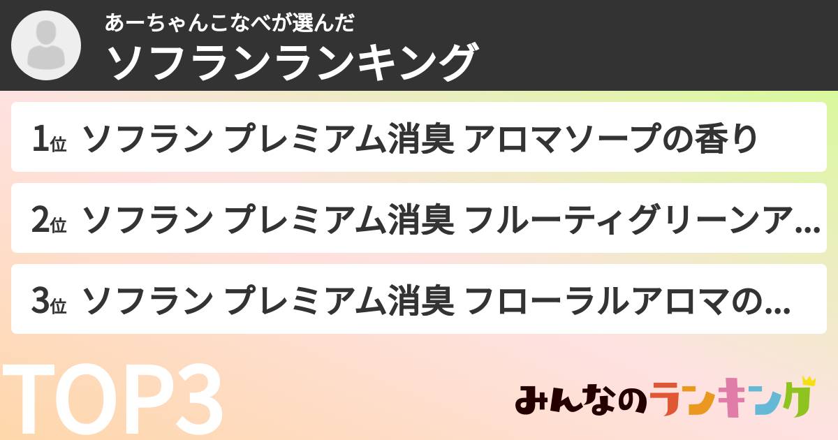 あーちゃんこなべさんの「ソフランランキング」