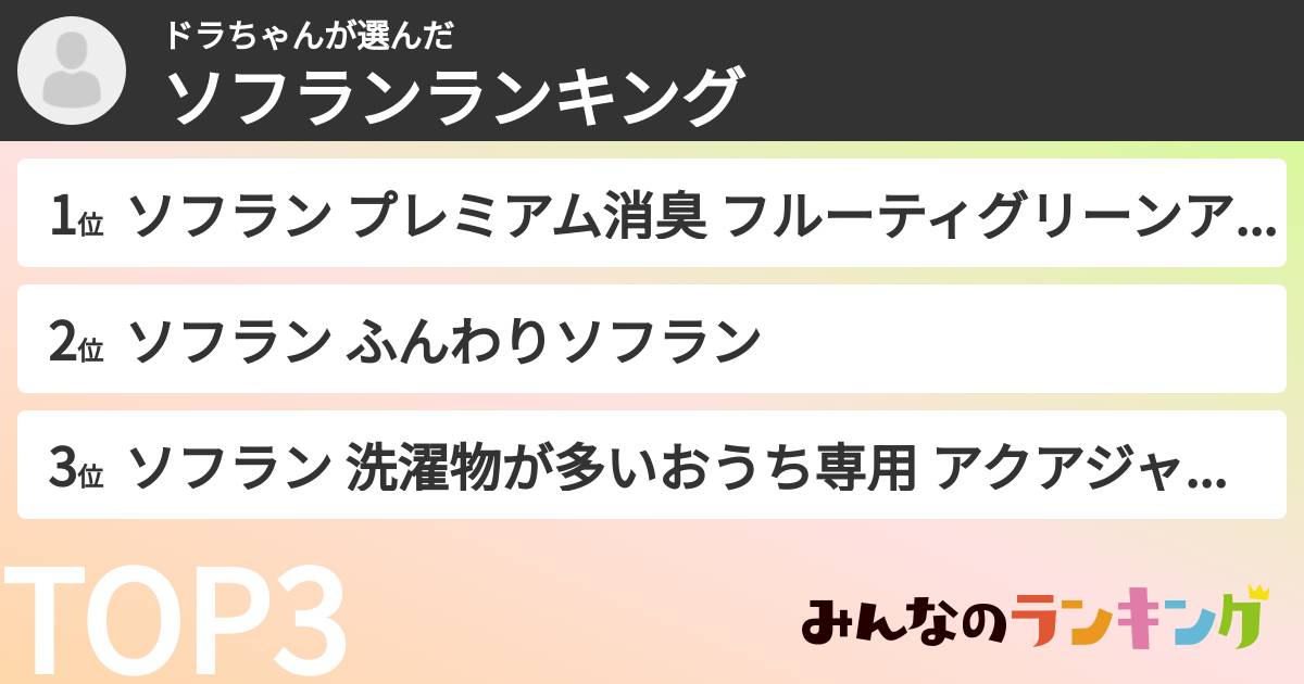 ドラちゃんさんの「ソフランランキング」