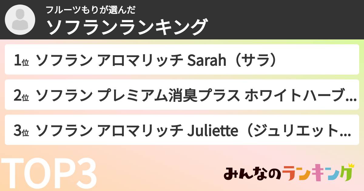 フルーツもりさんの「ソフランランキング」