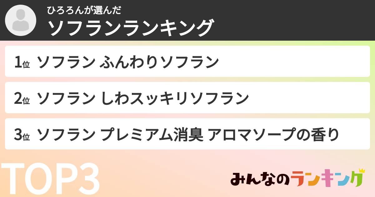 ひろろんさんの「ソフランランキング」