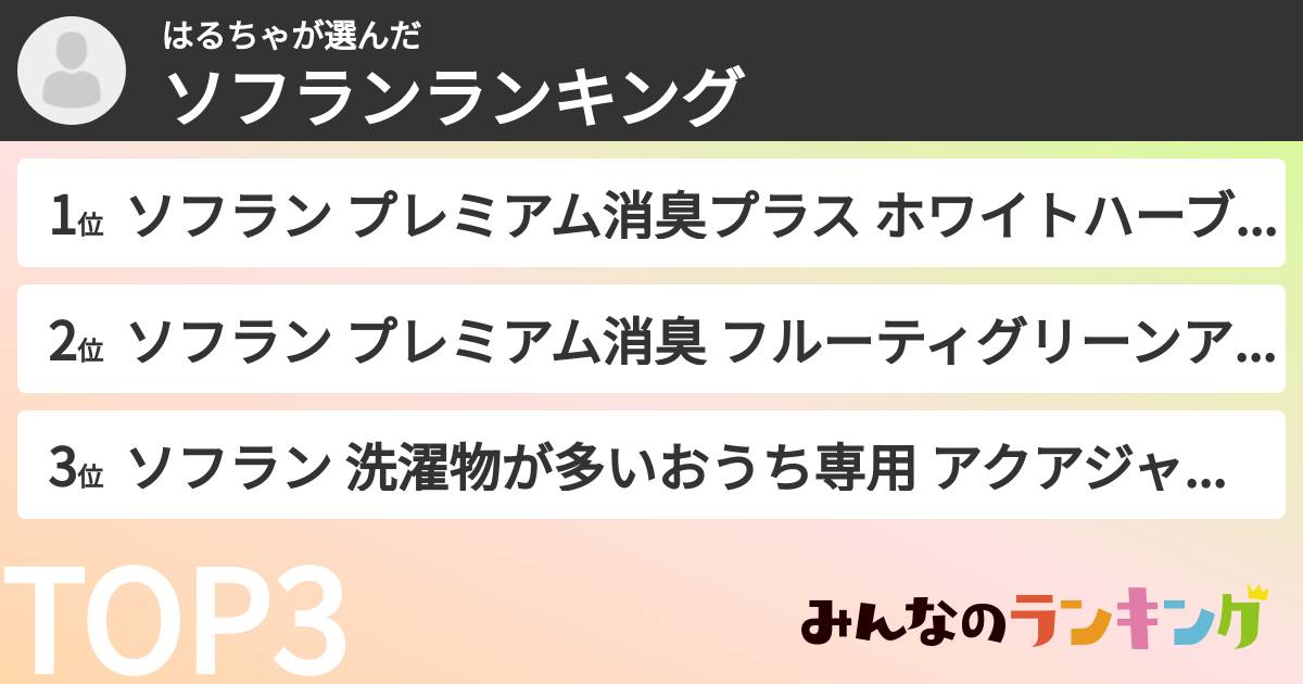 はるちゃさんの「ソフランランキング」