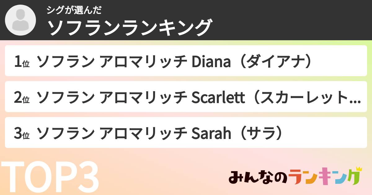 シグさんの「ソフランランキング」