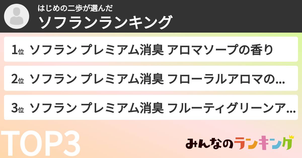はじめの二歩さんの「ソフランランキング」