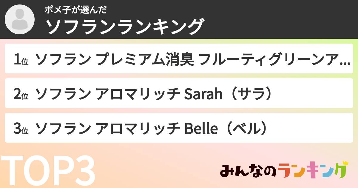 ポメ子さんの「ソフランランキング」