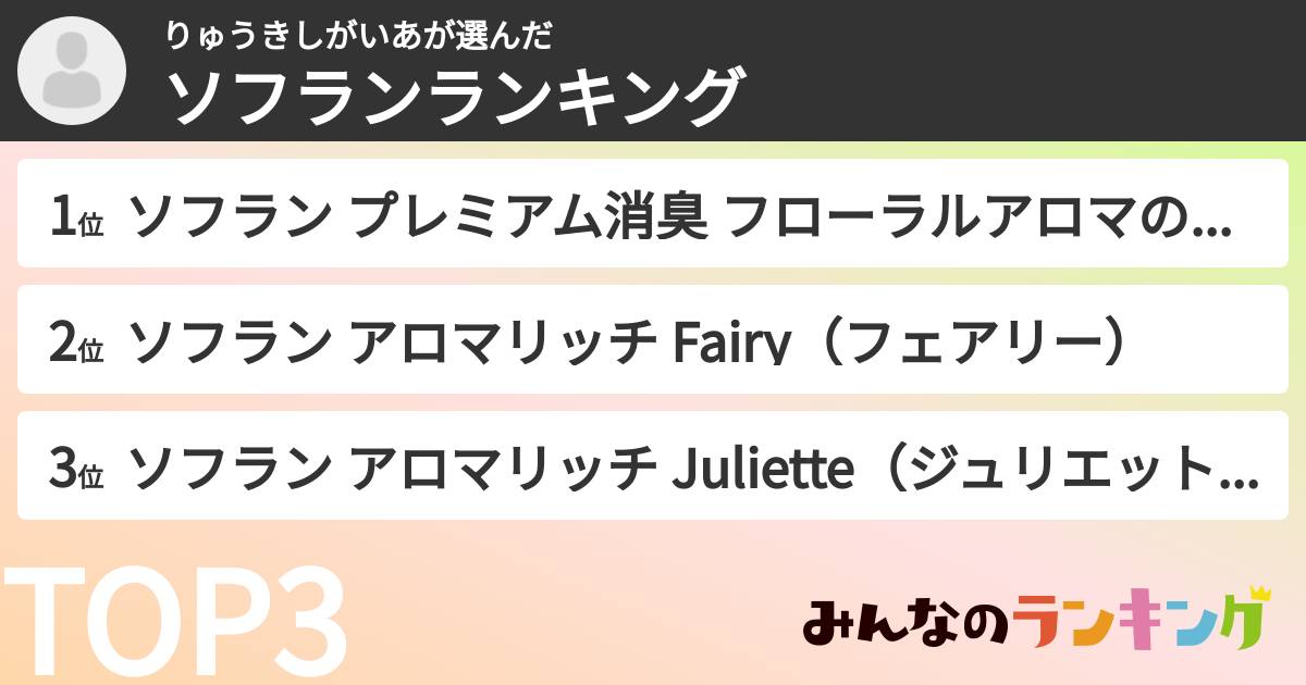 りゅうきしがいあさんの「ソフランランキング」
