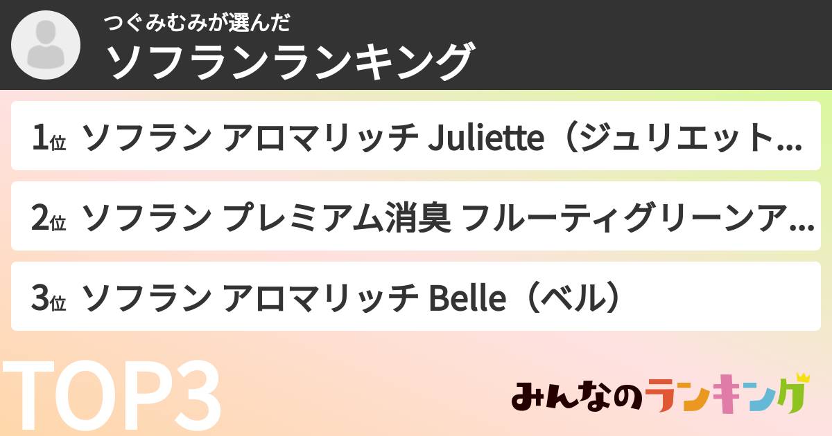つぐみむみさんの「ソフランランキング」
