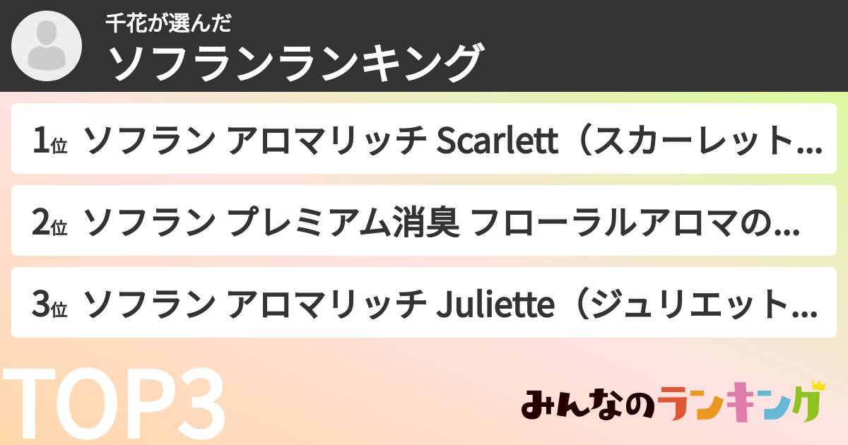 千花さんの「ソフランランキング」