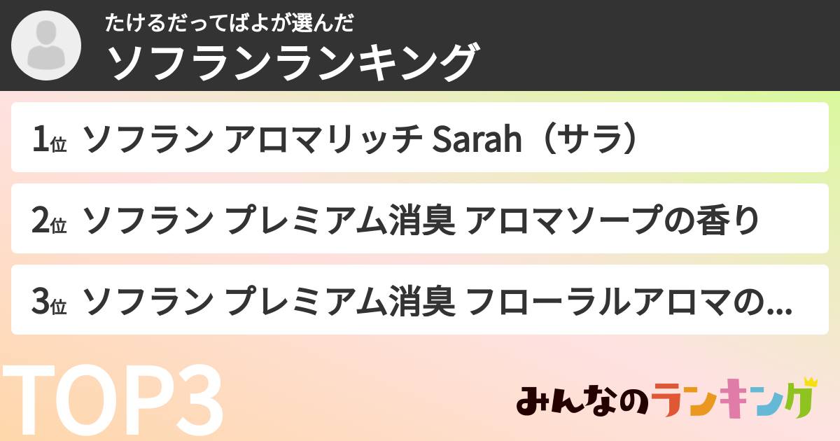 たけるだってばよさんの「ソフランランキング」
