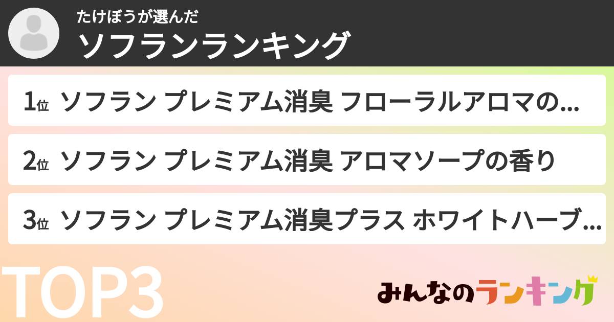 たけぼうさんの「ソフランランキング」