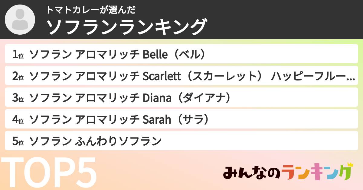 トマトカレーさんの「ソフランランキング」