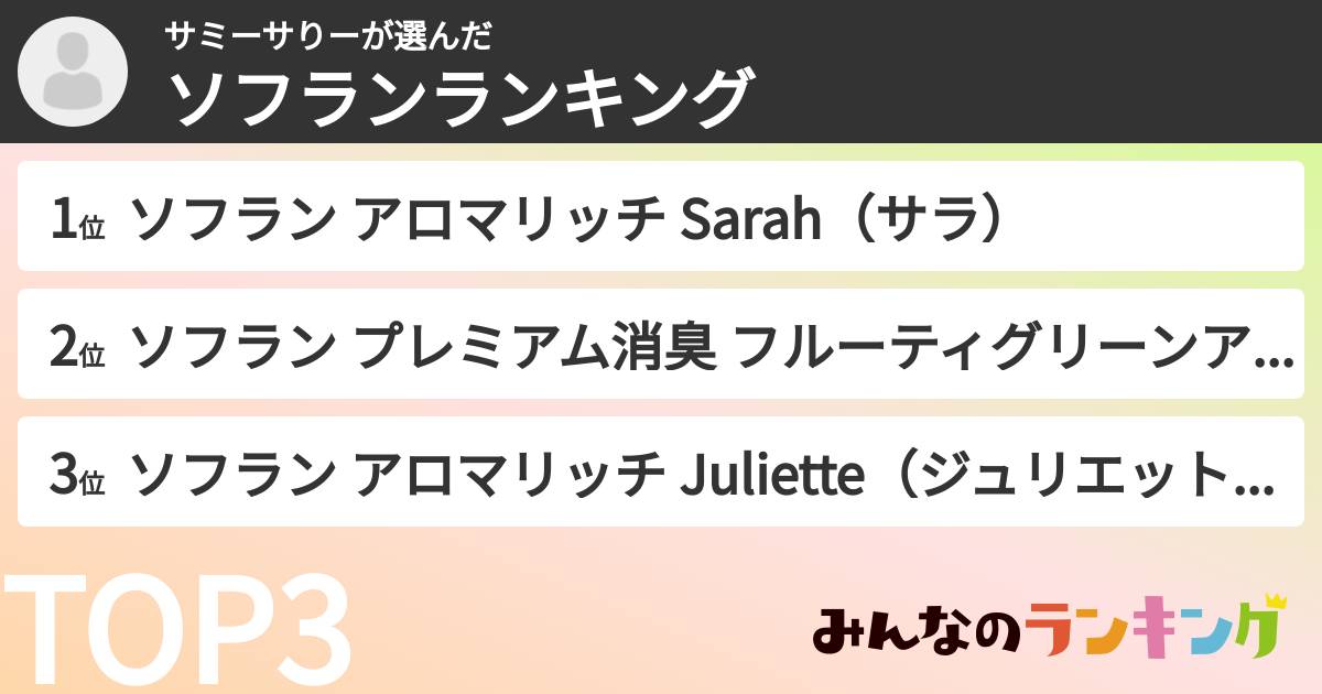サミーサりーさんの「ソフランランキング」