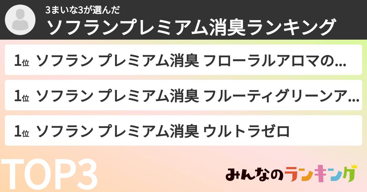 3まいな3さんの「ソフランプレミアム消臭ランキング」