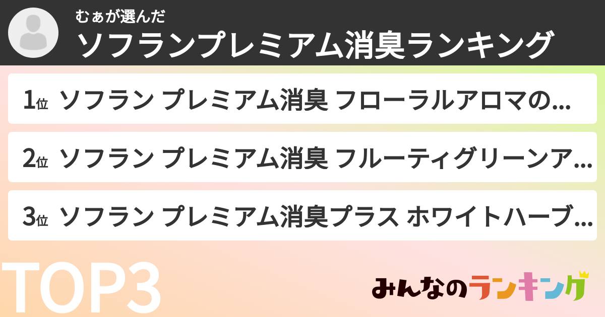 むぁさんの「ソフランプレミアム消臭ランキング」