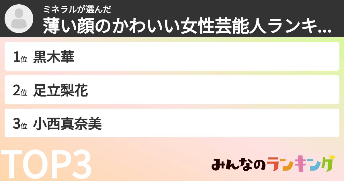 ミネラルさんの「薄い顔のかわいい女性芸能人ランキング」