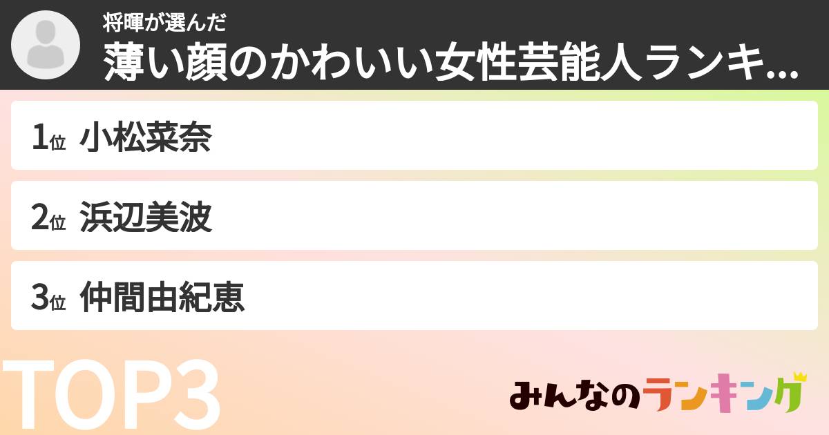 将暉さんの「薄い顔のかわいい女性芸能人ランキング」
