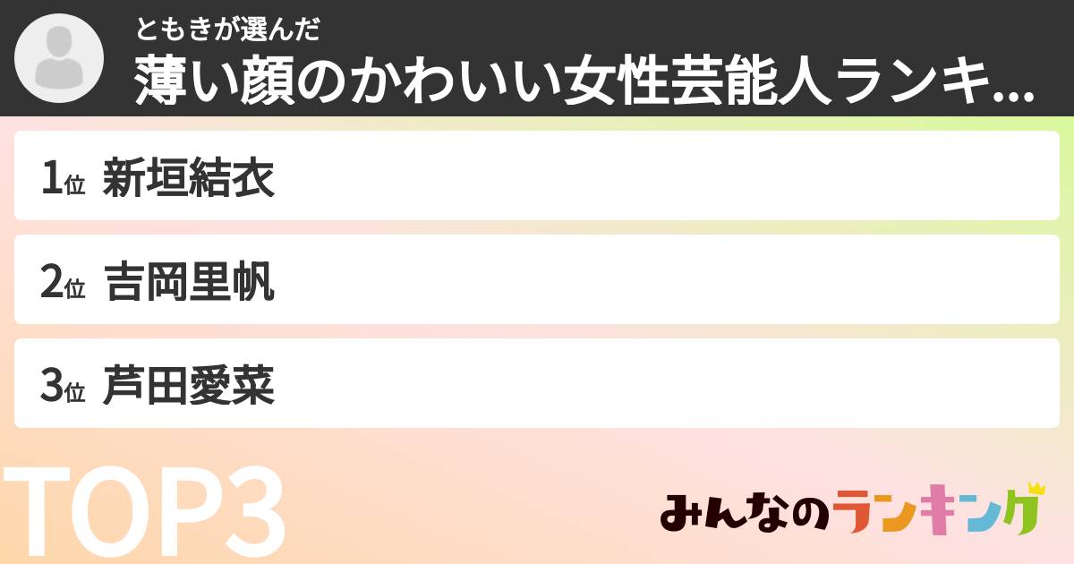 ともきさんの「薄い顔のかわいい女性芸能人ランキング」