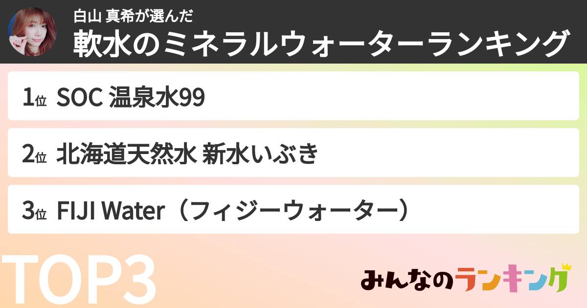 白山 真希さんの「軟水のミネラルウォーターランキング」
