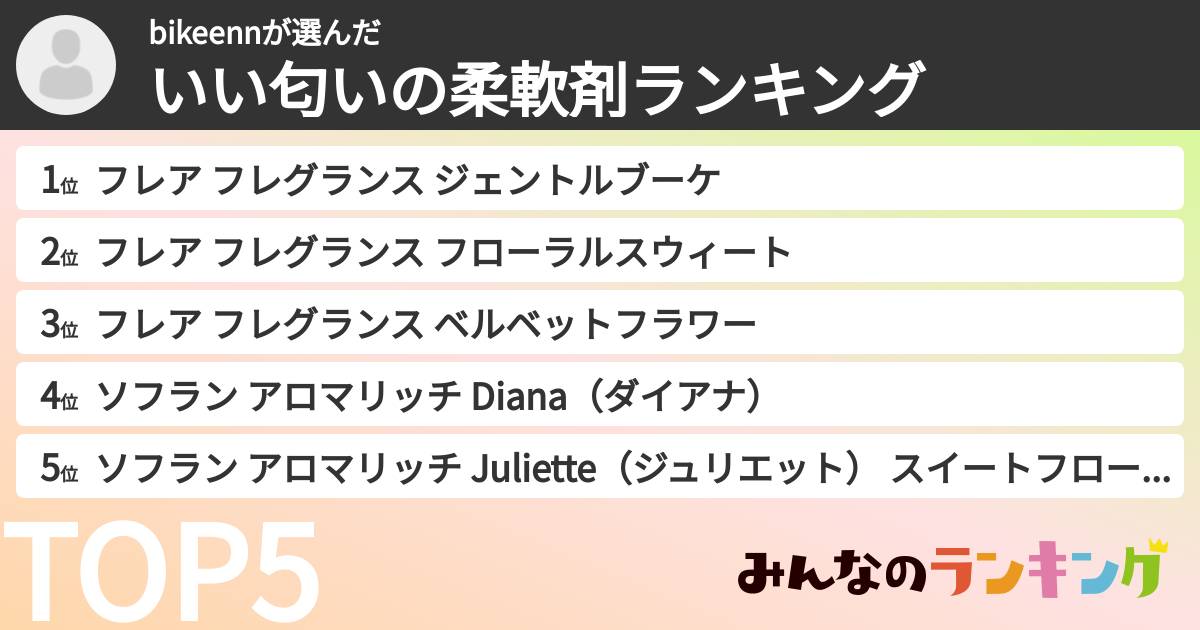 bikeennさんの「いい匂いの柔軟剤ランキング」