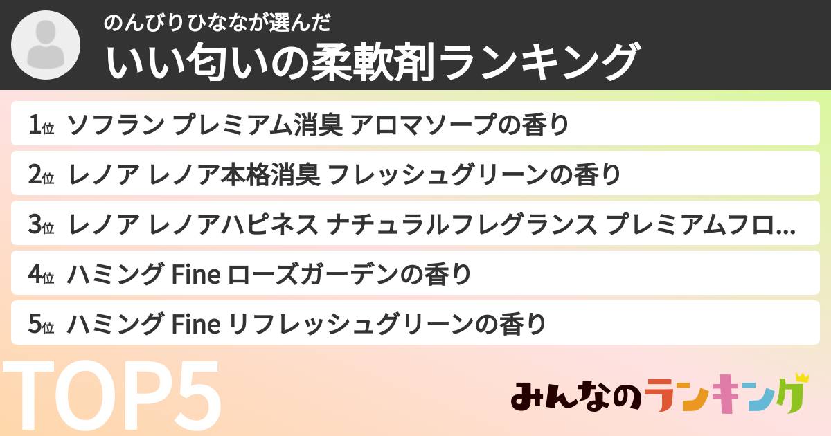 のんびりひななさんの「いい匂いの柔軟剤ランキング」