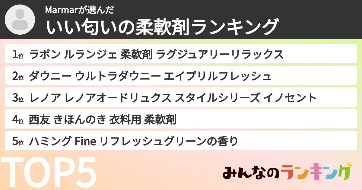 Marmarさんの「いい匂いの柔軟剤ランキング」