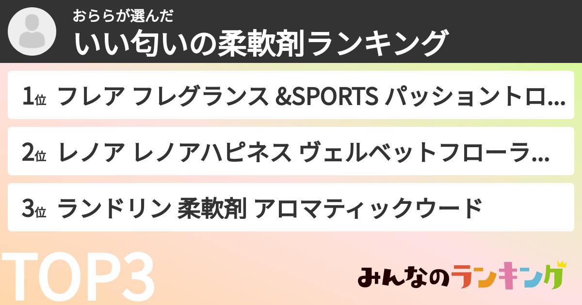 おららさんの「いい匂いの柔軟剤ランキング」