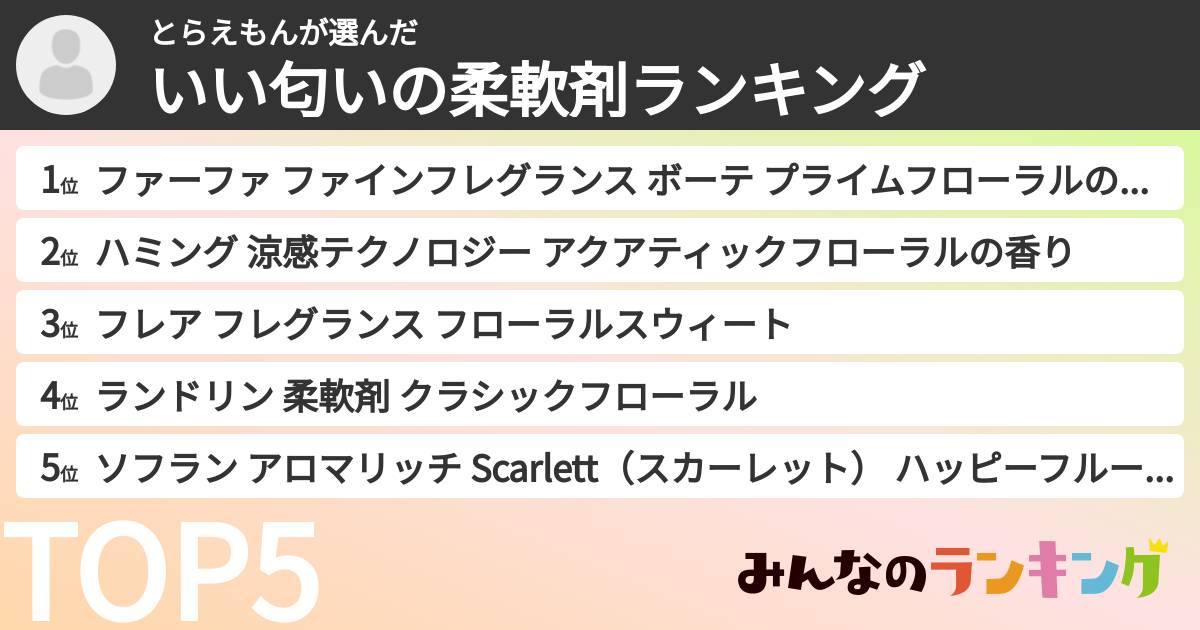 とらえもんさんの「いい匂いの柔軟剤ランキング」