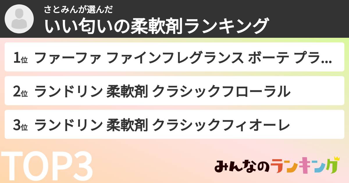 さとみんさんの「いい匂いの柔軟剤ランキング」