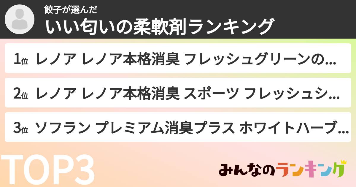 餃子さんの「いい匂いの柔軟剤ランキング」