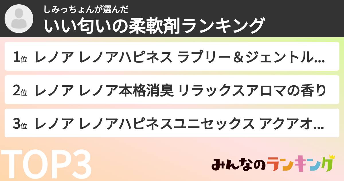 しみっちょんさんの「いい匂いの柔軟剤ランキング」