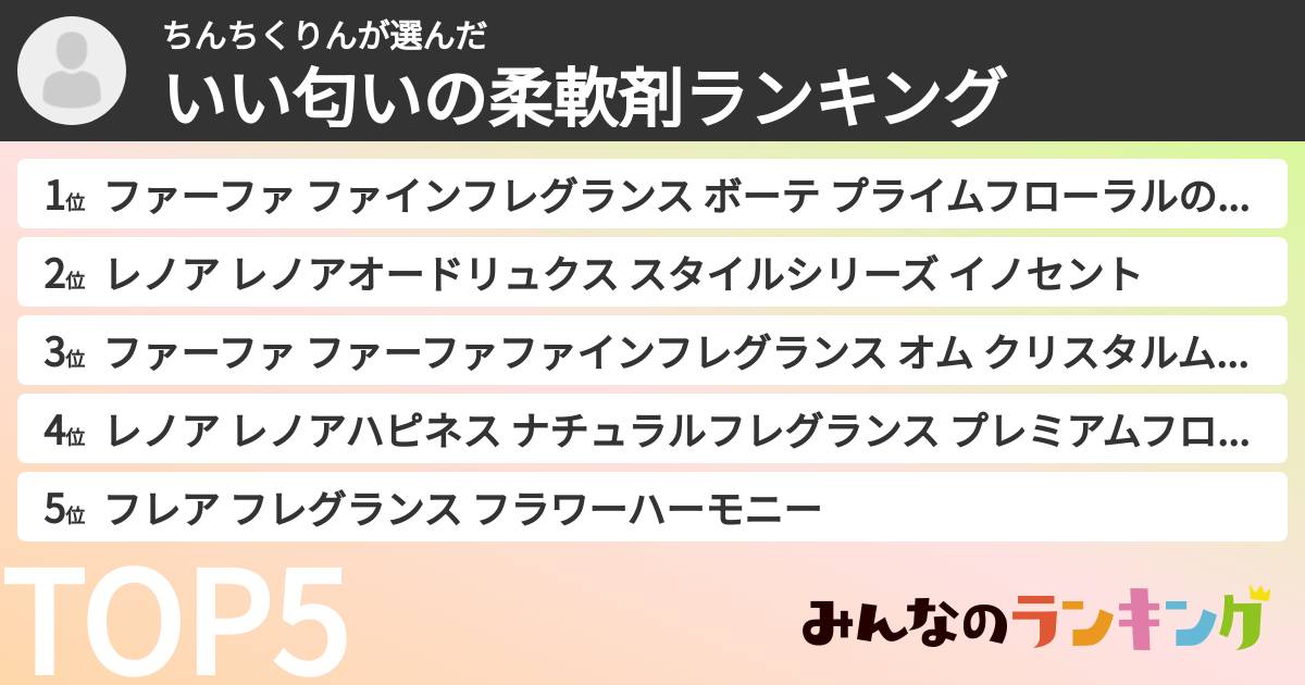 ちんちくりんさんの「いい匂いの柔軟剤ランキング」