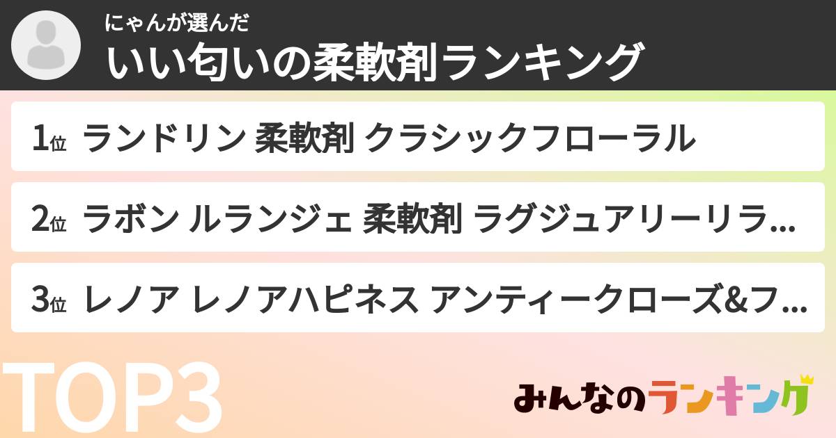 にゃんさんの「いい匂いの柔軟剤ランキング」