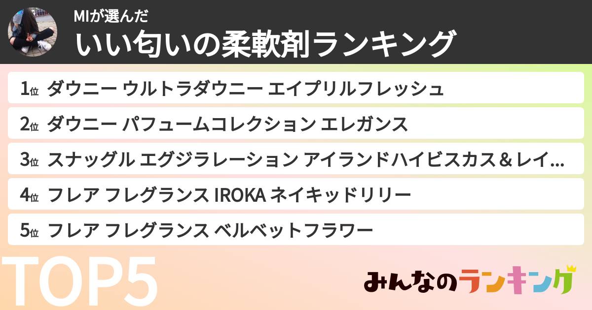 MIさんの「いい匂いの柔軟剤ランキング」