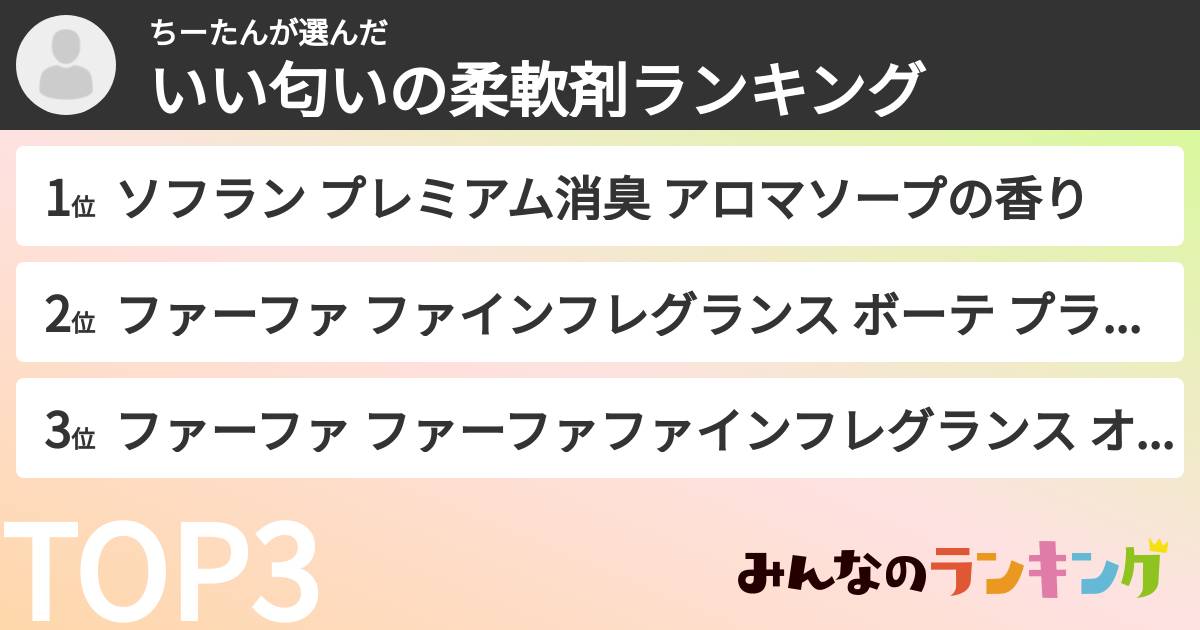 ちーたんさんの「いい匂いの柔軟剤ランキング」