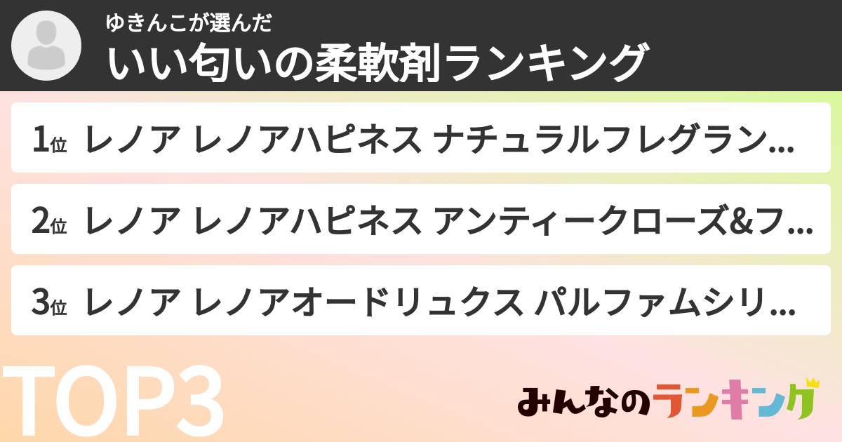 ゆきんこさんの「いい匂いの柔軟剤ランキング」