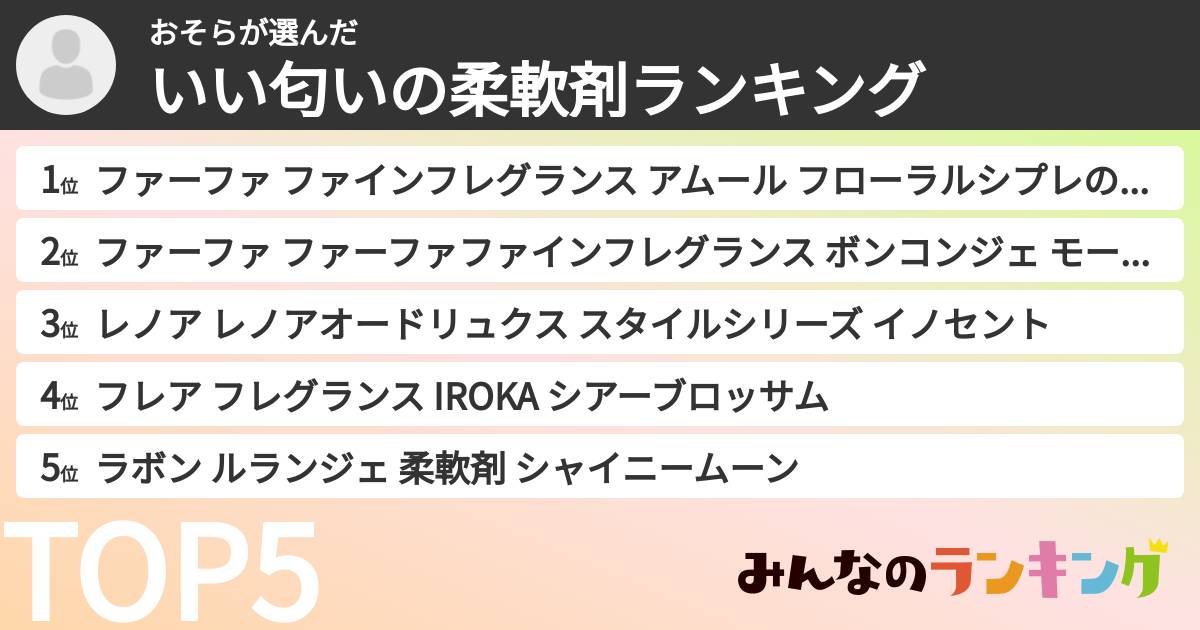 おそらさんの「いい匂いの柔軟剤ランキング」