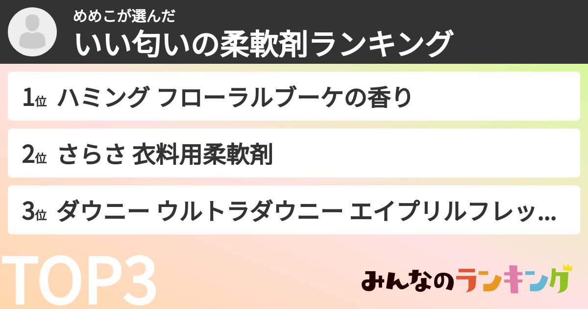 めめこさんの「いい匂いの柔軟剤ランキング」